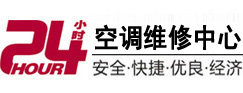 化州24小时空调维修服务中心